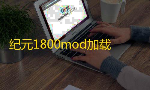 codm科技辅助网站纪元1800mod加载器mod