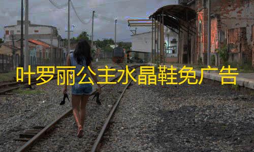 无畏契约辅助购买叶罗丽公主水晶鞋免广告版