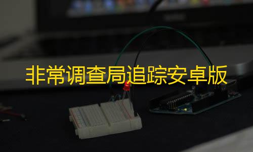 荒野行动手游透视脚本非常调查局追踪安卓版