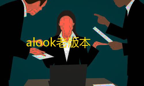 绝地求生科技加速辅助alook老版本