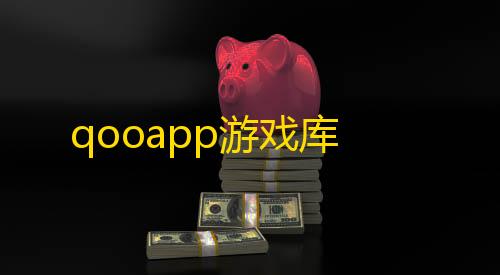 王者荣耀辅助英雄排行qooapp游戏库